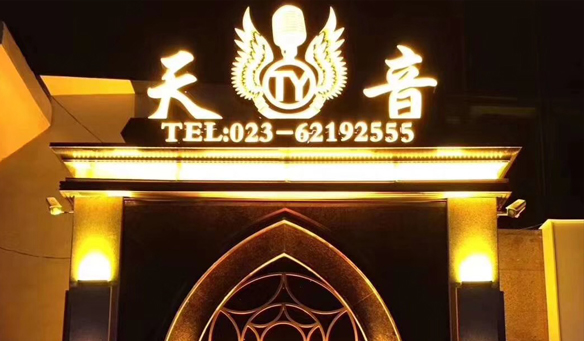 【GAEpro音响】携手天音国际娱乐会所即将燃爆这“雾都”重庆。
