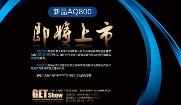 GAEpro音响携手意大利RCF召开核心技术合作发布会，天籁之音惊现2017GETshow展开幕式