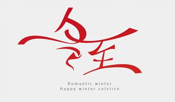 【GAEpro音响】冬至给您送祝福！祝您冬至快乐！