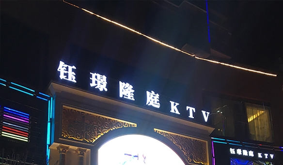 【GAEpro音响】钰璟隆庭KTV -- 一个能触碰你的灵魂，释放你的热情的大舞台。