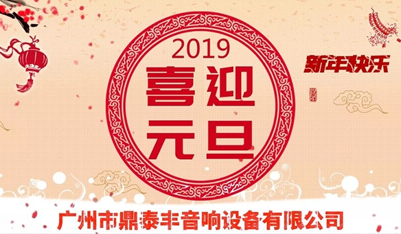 【GAEpro音响】2018感谢有你陪伴、2019让成色抖音共创辉煌。