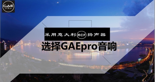 【GAEpro音响】 他来啦！他来啦！他带着RCF单元回来啦！