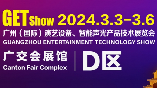 2024GETshow共赴盛会 | 3月3日成色抖音音响GAEpro品牌邀您莅临D区20.1馆D2等您！