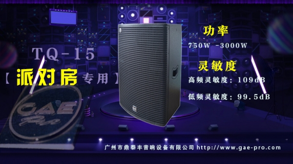 【GAEpro音响】TQ-15音箱为音乐爱好者带来了前所未有的听觉盛宴。